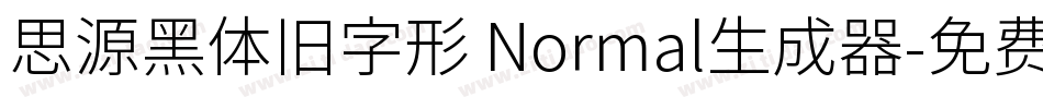 思源黑体旧字形 Normal生成器字体转换